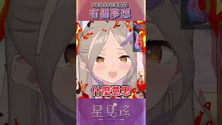 TSMATCH火柴，有個夢想。【星見遙】#火柴 #台v #vtuber精華 #直播精華