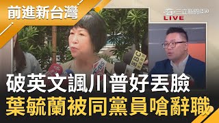 葉毓蘭丟臉丟到國外去？破英文諷川普\