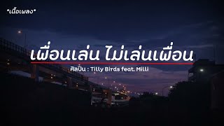 เนื้อเพลง  เพื่อนเล่น ไม่เล่นเพื่อน   ศิลปิน   Tilly Birds feat  Milli 1