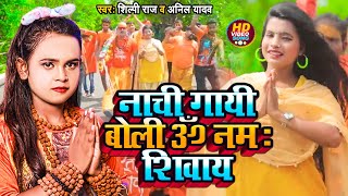 #VIDEO | #शिल्पी_राज | नाची गायी बोली ॐ नमः शिवाय | #Shilpi Raj, #Anil Yadav | New Bolbam Song 2022