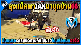 ลุงแม็คพาJAKมาบุกบ้าน66 รถระเบิดตายกันเป็น10โดนห่อหมดอย่างฮา | GTA V | FML | EP.3234