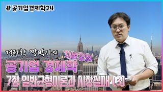 [공기업 경제학 기본강의 24] 7장 일반균형이론과 시장실패 (3)