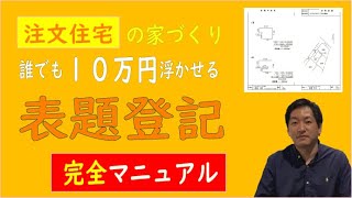 家づくりで誰でも１０万円浮かせる！自分でやる表題登記完全マニュアル