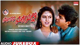 Modada Mareyalli Kannada Movie Songs Audio Jukebox | ShivaRajkumar, Yamuna | Kannada Old Hit Songs