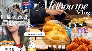 🇦🇺Melbourne Vlog|墨爾本City染髮貴嗎？？！雜草大改造🤩失敗還是成功⁉️+帶你坐墨爾本￼火車出市區中心+QV勁好味韓國小店🇰🇷🥢真心推介😋令人回味的巨大麵包船芝士年糕￼