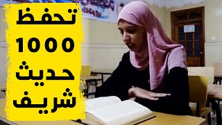 شاهد شابة من المسيلة حفظت 1000 حديث نبوي شريف في ظرف 3 سنوات