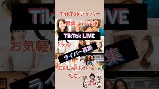 【TikTok LIVE】ライバー募集中