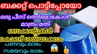 💯ബക്കറ്റ് പൊട്ടിപ്പോയോ?ഇനി ടെൻഷൻ വേണ്ട| എത്ര വലിയ ബക്കറ്റും ശരിയാക്കാൻ ഒരു കഷ്ണം തെർമോക്കോൾമാത്രംമതി