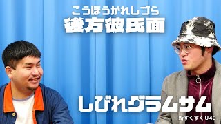 「後方彼氏面」しびれグラムサム【新すくすくU40】