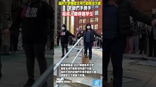 美國紐約大學老師手挽手組成人牆 保護學生不被暴力抓捕 #美國 #巴勒斯坦 #以色列