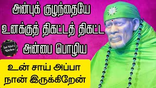 அன்புக் குழந்தையே உனக்குத் திகட்டத் திகட்ட அன்பை பொழிய உன் சாய் அப்பா நான் இருக்கிறேன்🙏🙏