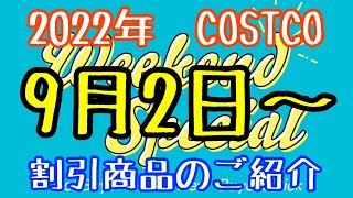 ２０２２年９月２日〜【コストコ】割引商品のご紹介