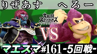 マエスマ#161＜5回戦＞ りぜあす(ガノンドロフ）VS へろー(ドンキーコング)【スマブラSP オンライン大会 / SSBU Online Tournaments】