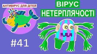 Антивірус для дітей - Вірус нетерплячості