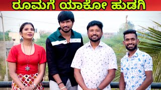 ರೂಮಗೆ ಯಾಕೋ ಹುಡಗಿ | Mallu Jamkhandi Comedy | Uttarkarnataka