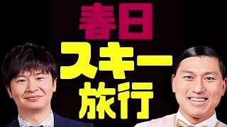 春日のスキー旅行【オードリーのラジオトーク・オールナイトニッポン】