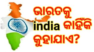 ଭାରତକୁ କାହିଁକି India କୁହାଯାଏ?  Why Bharat is called India?  ll Selective Fact ll