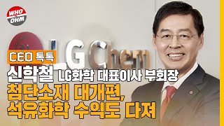 LG화학 첨단소재 대개편, 신학철 석유화학 수익도 다져 [CEO톡톡]