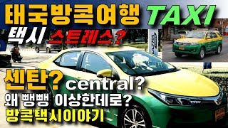 방콕택시 / 태국택시 / 방콕여행팁 / 뺑뺑돌고 이상한 곳 택시걱정  스트레스