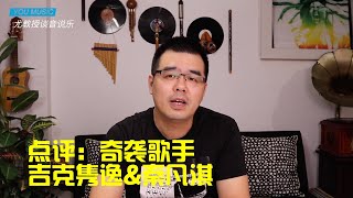 尤静波教授评：湖南卫视「歌手·当打之年」第五期奇袭歌手吉克隽逸\u0026秦凡淇，兼谈黄霄云\u0026袁娅维