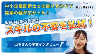 中小企業診断士との掛け合わせで提案の幅が広がった！WEBMARKS受講でスキルの不安を払拭！