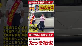 #岩手県知事選 2023 8月30日（水）14日目