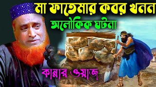 মা ফাতেমার কবর খনন । মাওলানা বজলুর রশিদ মিঞা । Bozlur Roshid waz 2022 । Bazlur Rashid waz 2022