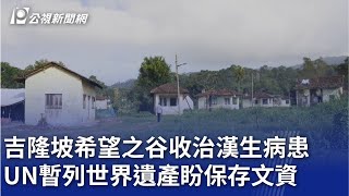 吉隆坡希望之谷收治漢生病患 UN暫列世界遺產盼保存文資｜20231211 公視晚間新聞