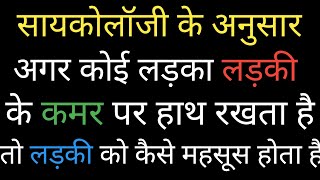 अगर कोई लड़का लड़की के कमर पर हाथ रखता है तो लड़की कैसे महसूस करती होगी।#psycology #mrpradeepmalik