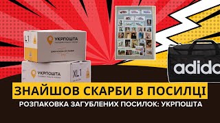 ось що я ЗНАЙШОВ і ПРОДАВ в ЗАГУБЛЕНИХ ПОСИЛКАХ УКРПОШТИ #загубленіпосилки #unboxing #укрпошта