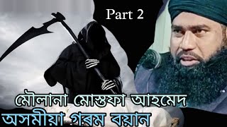 অসমীয়া গৰম বয়ান// part 2//moulana Mustafa Ahmed Bayan //Assamese Bayan // অসমীয়া গৰম বয়ান