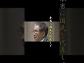 石原慎太郎「東日本大震災での消防庁への活動を称える」 shorts