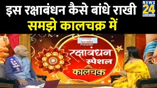 Kaalchakra Raksha Bandhan Special: इस रक्षाबंधन कैसे बांधे राखी समझे कालचक्र में | News24