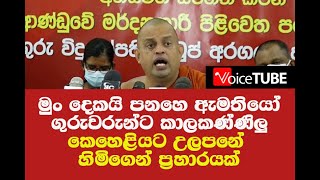 මුං දෙකයි පනහෙ ඇමතියෝ ගුරුවරුන්ට කාලකණ්ණිලු කෙහෙළියට උලපනේ හිමිගෙන් ප්‍රහාරයක්