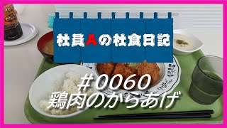 【社食日記】鶏肉のからあげ【サラメシ＃0060】