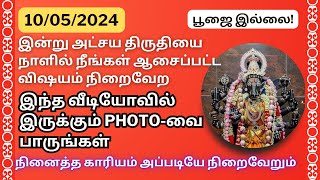 இன்று அட்சய திருதியை இந்த படத்தை பார்த்தாலே நீங்கள் ஆசைப்பட்ட விஷயம் நிறைவேறும்|Aathi Varahi