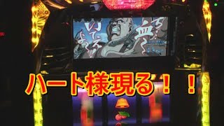 210【パチスロ】北斗の拳～世紀末救世主伝説～　ハート様