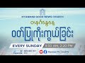 Sunday ၀တ်ပြုကိုးကွယ်ခြင်း  ( 8.9.2024 )