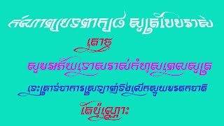 កំណាព្យបទពាក្យ៨|តោថ្ម(សូត្របែបពិពណ៌នា)|Khmer poems