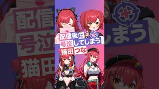 配信後に号泣してしまう猫汰つな【ぶいすぽっ！/Vtuber/切り抜き】