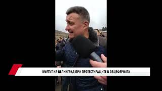 КМЕТЪТ НА ВЕЛИНГРАД ПРИ ПРОТЕСТИРАЩИТЕ В ОВЦЕФЕРМАТА