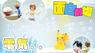 【面白劇場】電気.... | Saaii TV | ポケモン | ラブライブ | Figma 劇場