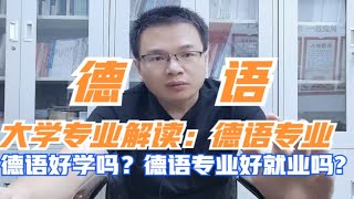 德语好学吗？德语与英语有啥不同之处？就业方向有哪些？