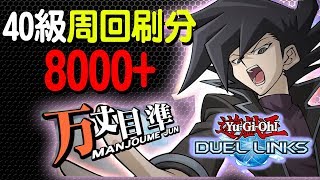 【遊戲王Duel Links】萬丈目40級 刷分8000 【附替換卡表】