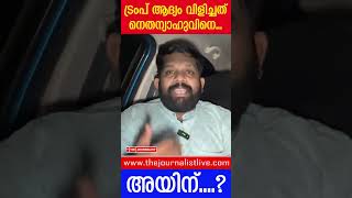 ട്രംപ് ഇറാനെ തീർക്കും.. ഹമാസും ഹിസ്ബുള്ളയും അവസാനിക്കും |The Journalist|Israel on Iran