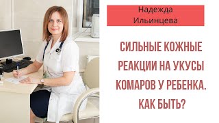 Сильные кожные реакции на укусы комаров у ребенка. Как быть?