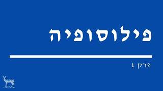 1 | פילוסופיה עם איילה | מבוא לפילוסופיה וכיצד לבנות טיעון