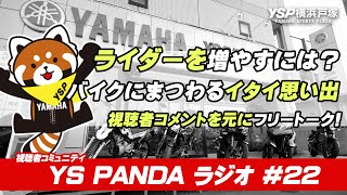 YS PANDAラジオ #22「ライダーを増やす為には？」「バイクにまつわるイタイ思い出」など視聴者から頂いたコメントを元にフリートーク！