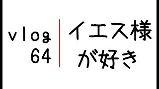 イエス様が好き／64