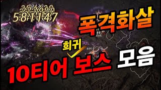 [언디셈버] 10티어 희귀 보스 모음 (폭격화살)